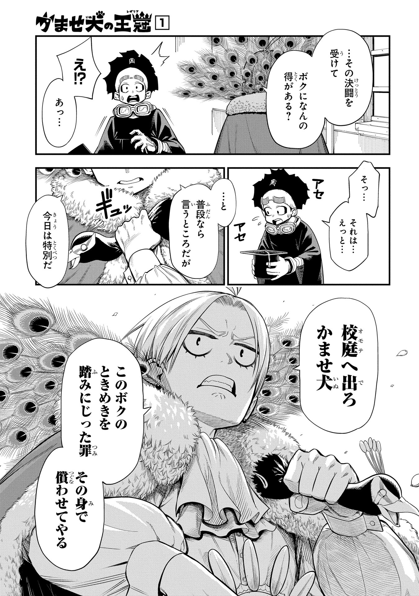 かませ犬の王冠
