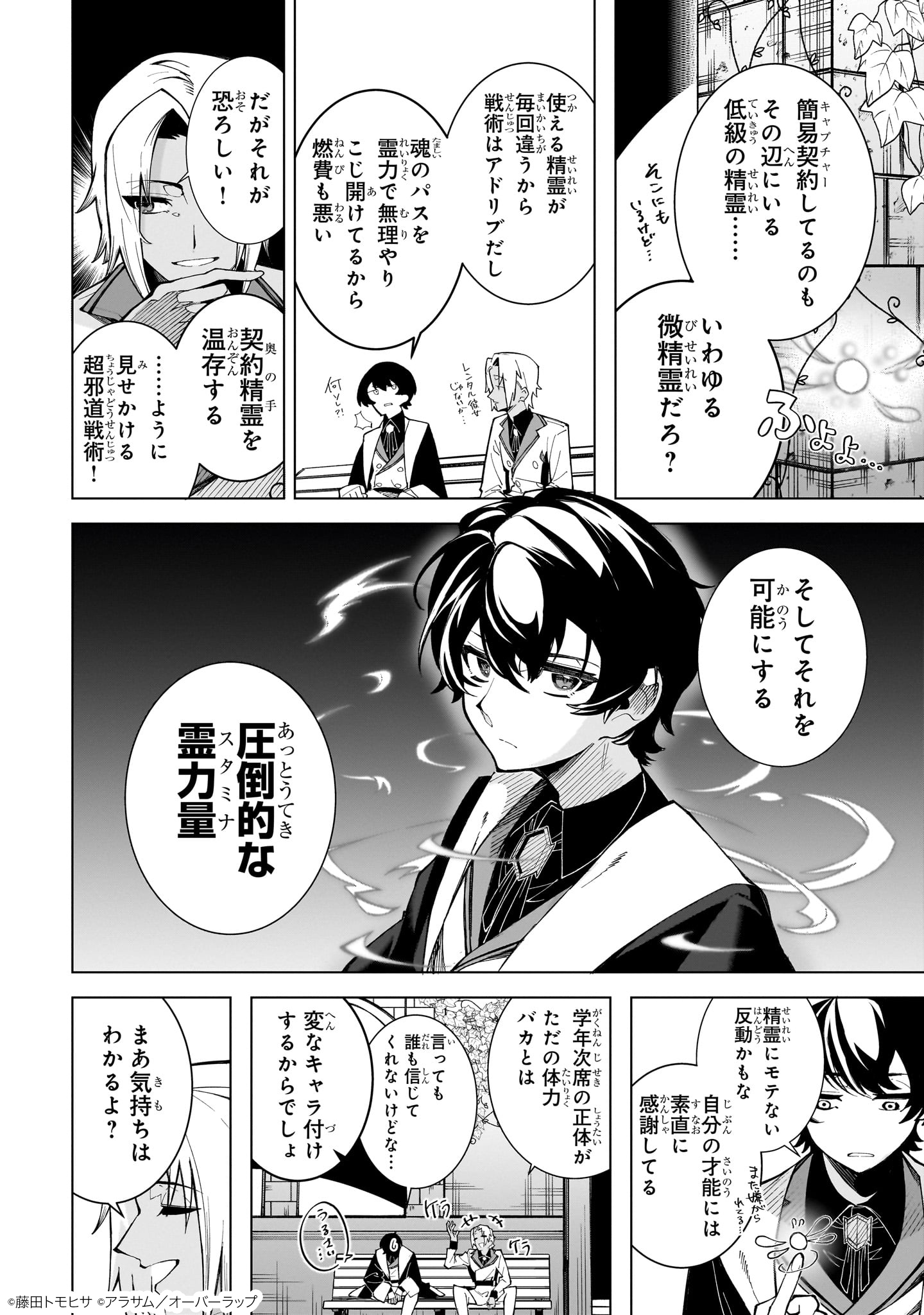 真の実力を隠していると思われてる精霊師