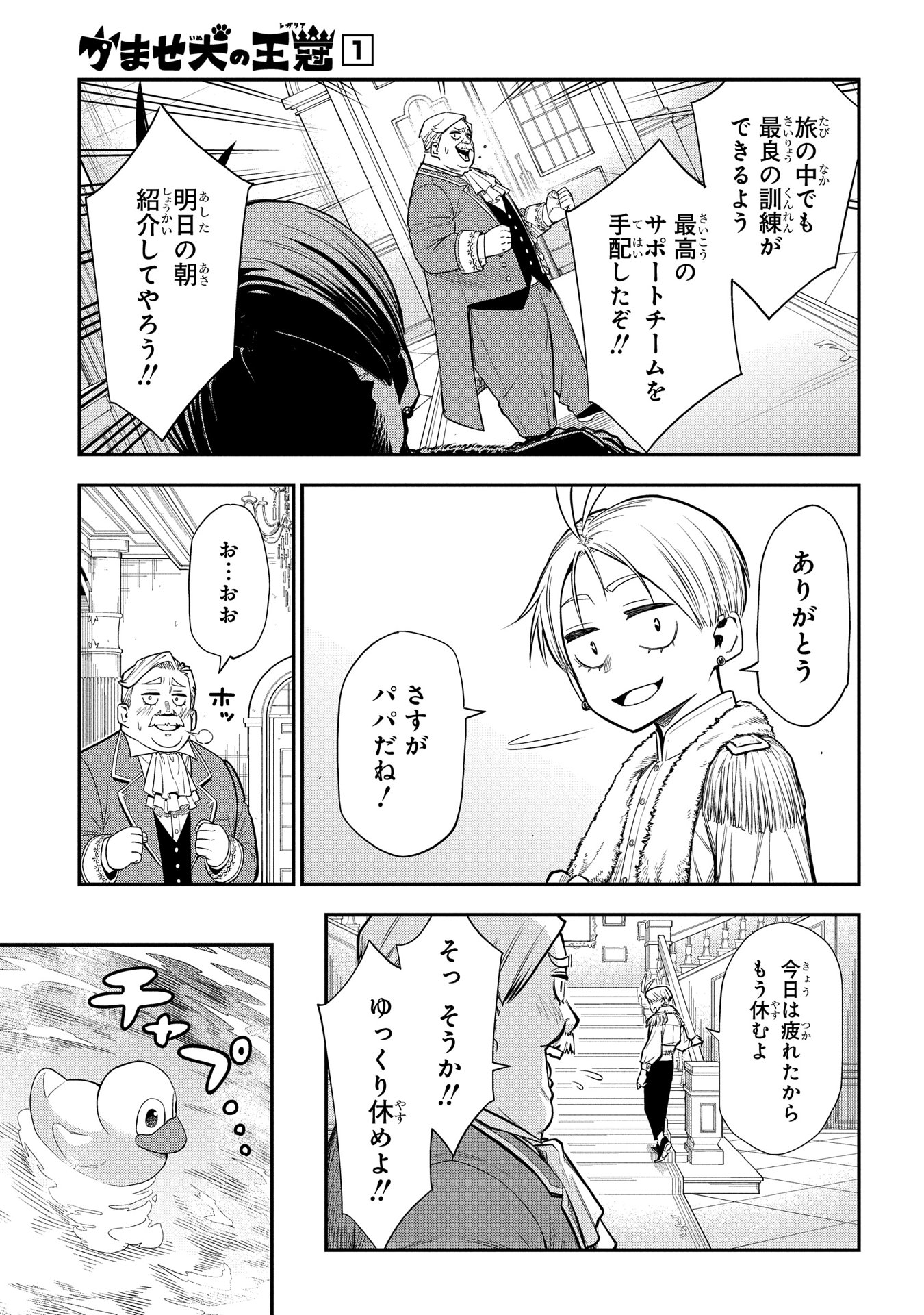 かませ犬の王冠