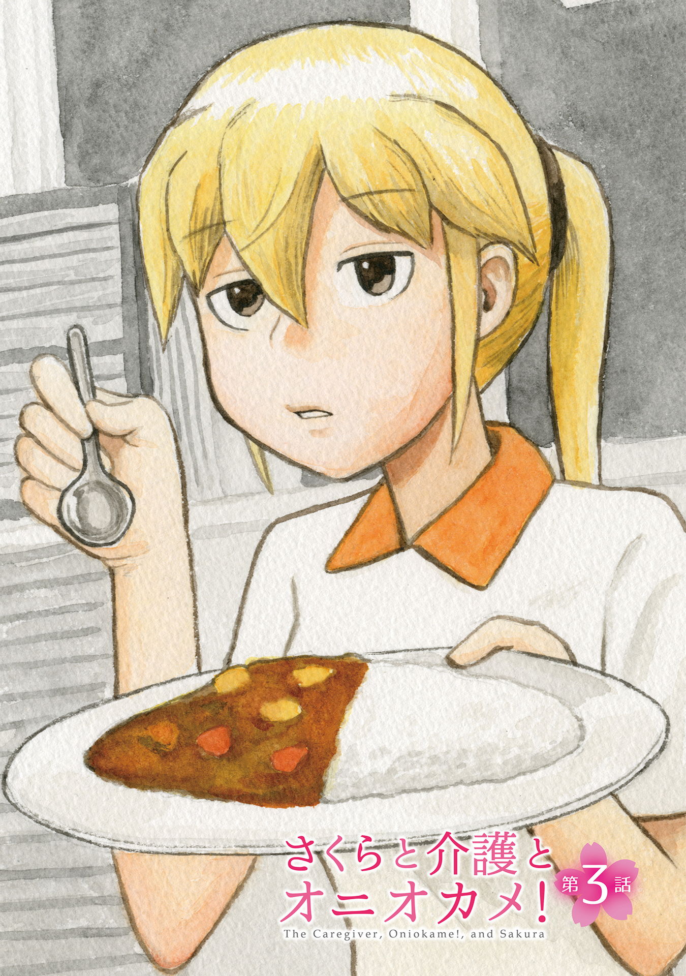 さくらと介護とオニオカメ！
