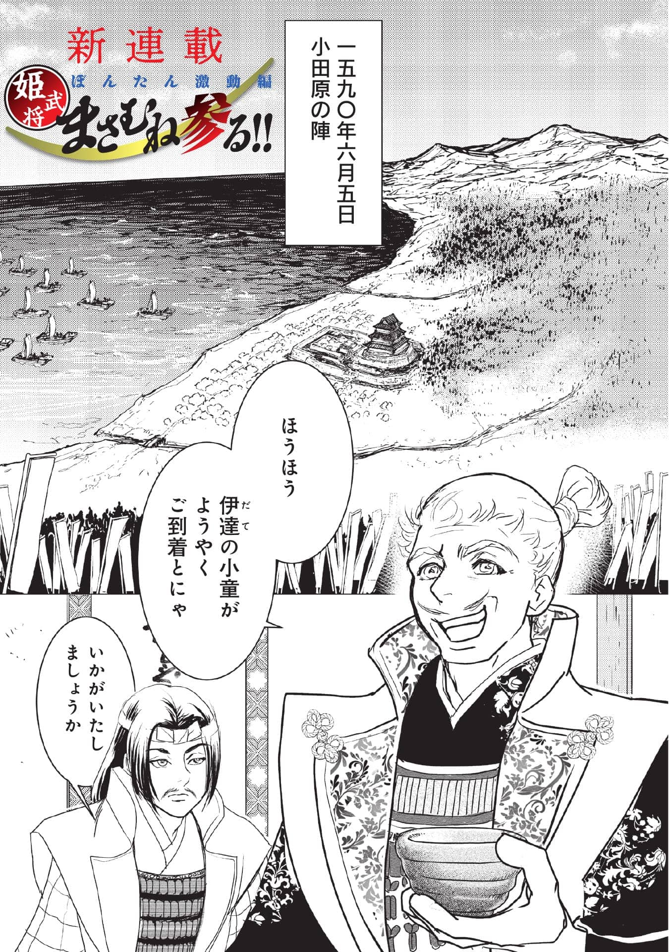 まさむね参る