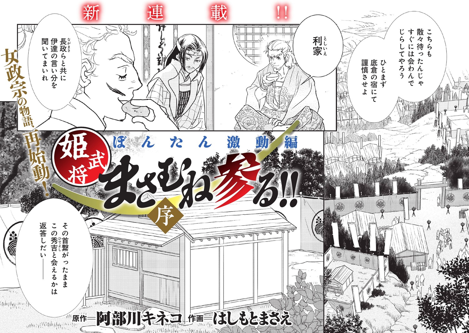 まさむね参る