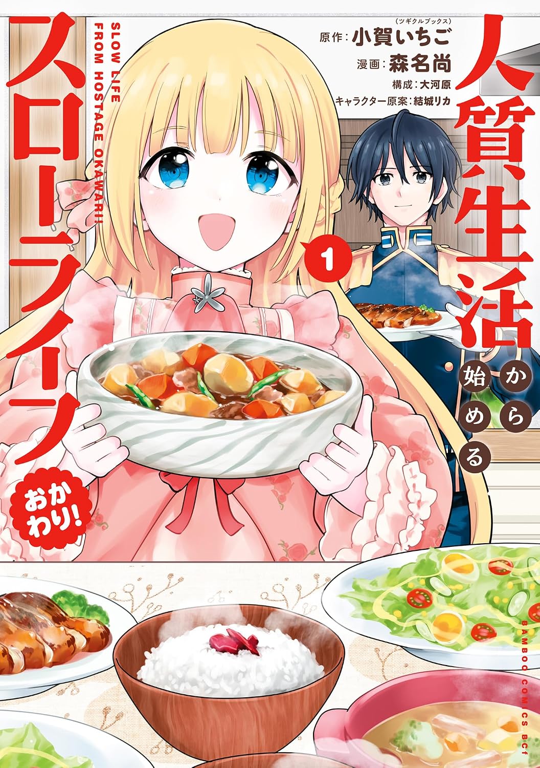 人質生活
