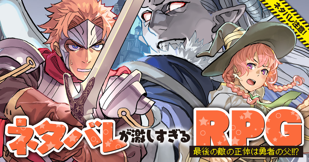 ネタバレが激しすぎるRPG