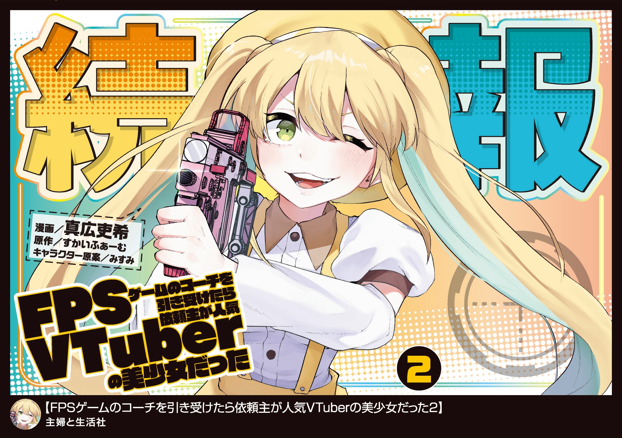 FPSゲームのコーチを引き受けたら依頼主が人気VTuberの美少女だった