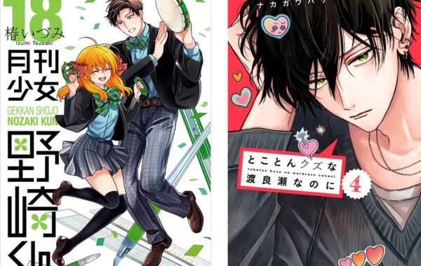 月刊少女野崎くん』第18巻、『とことんクズな渡良瀬なのに』第4巻が