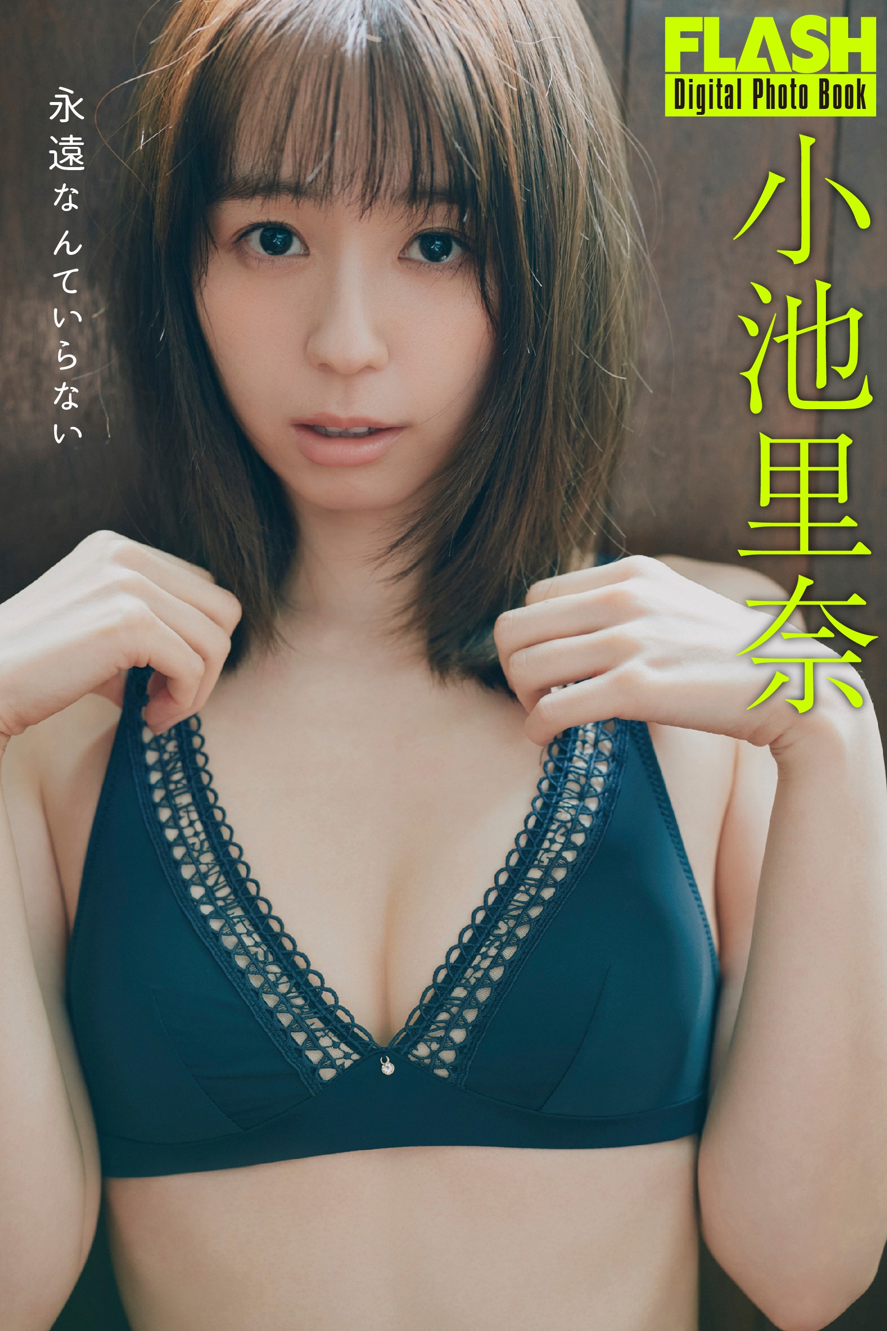 小池里奈２