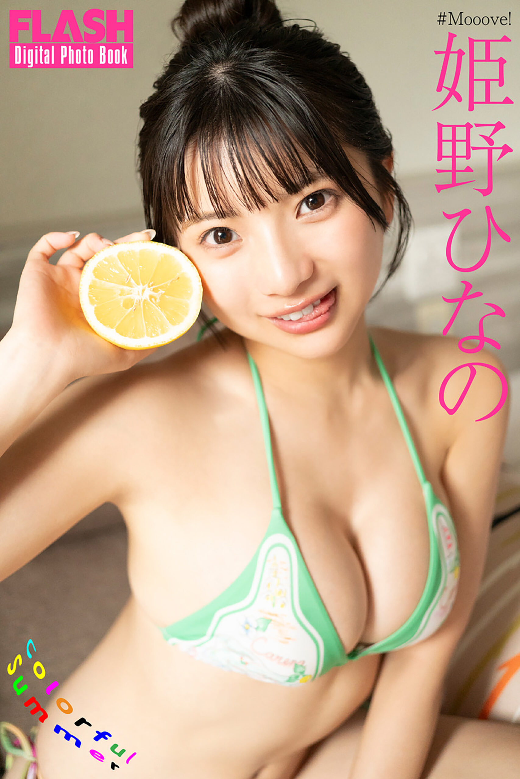 姫野ひなの