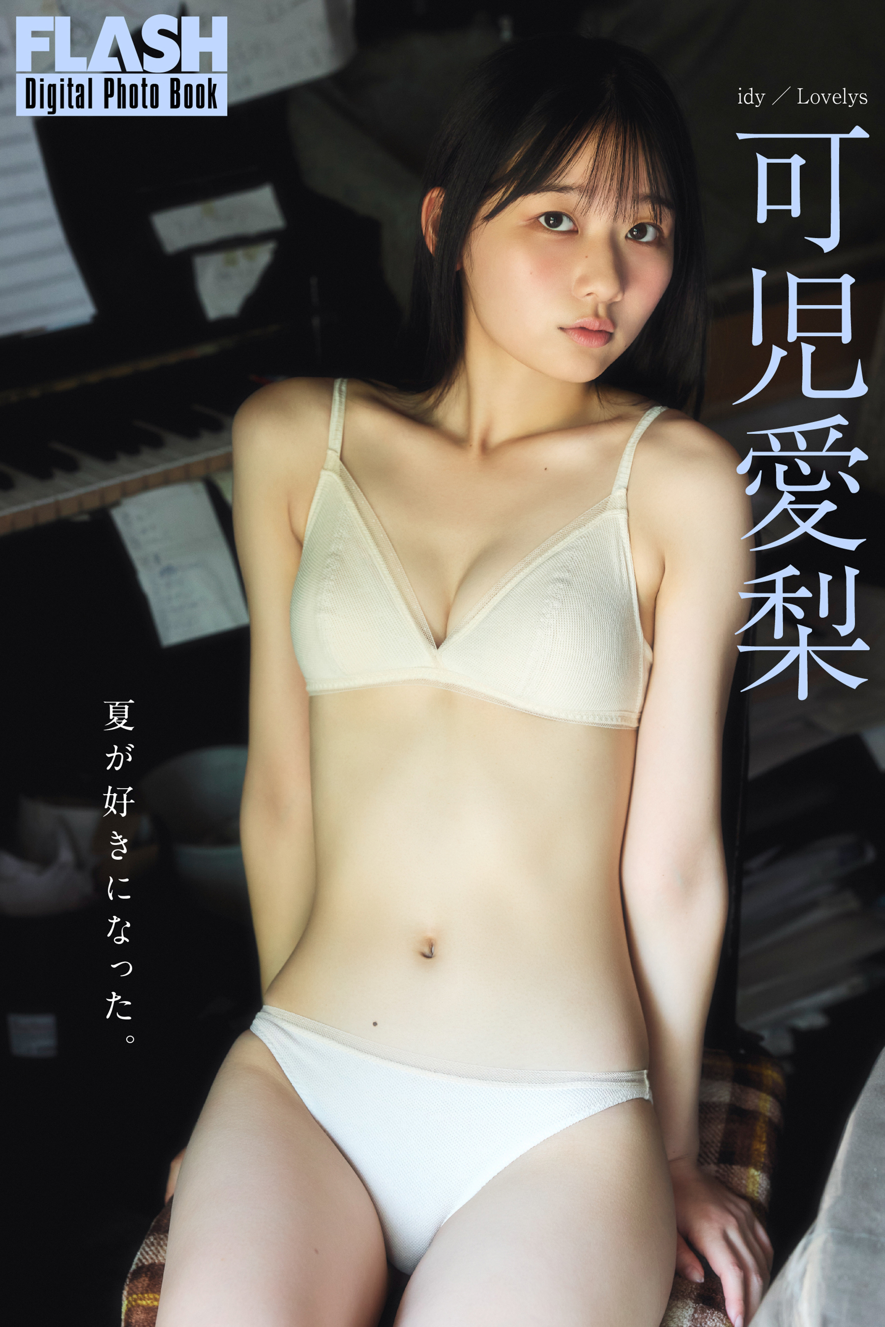 可児愛梨３