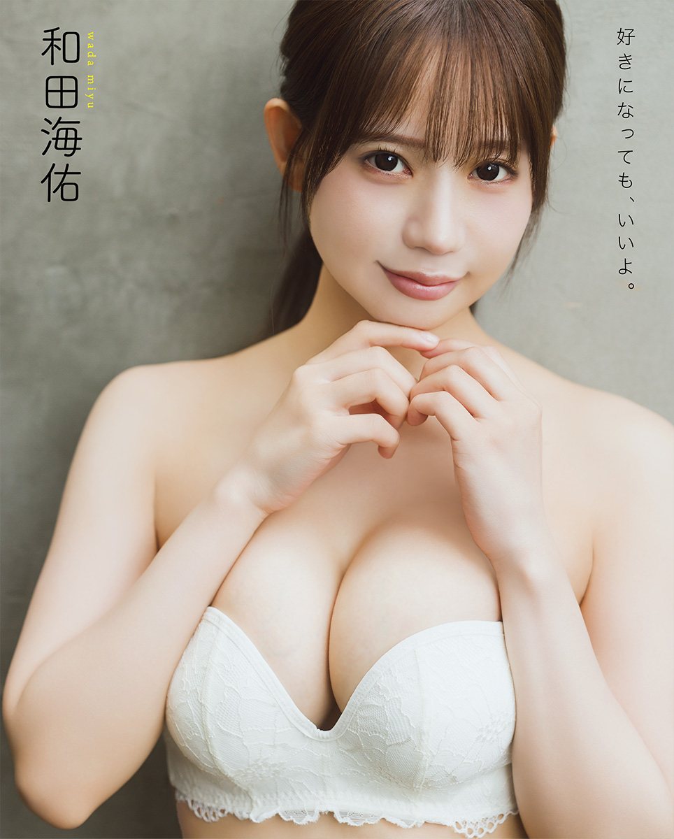 和田
