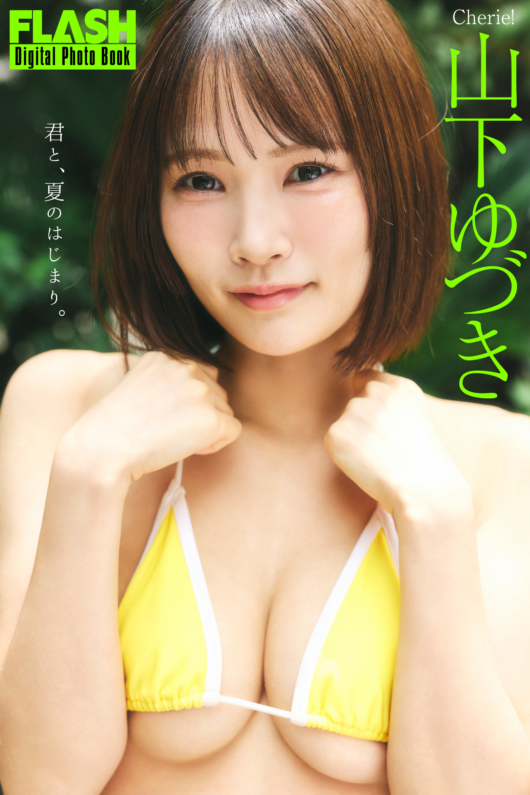 山下ゆづき