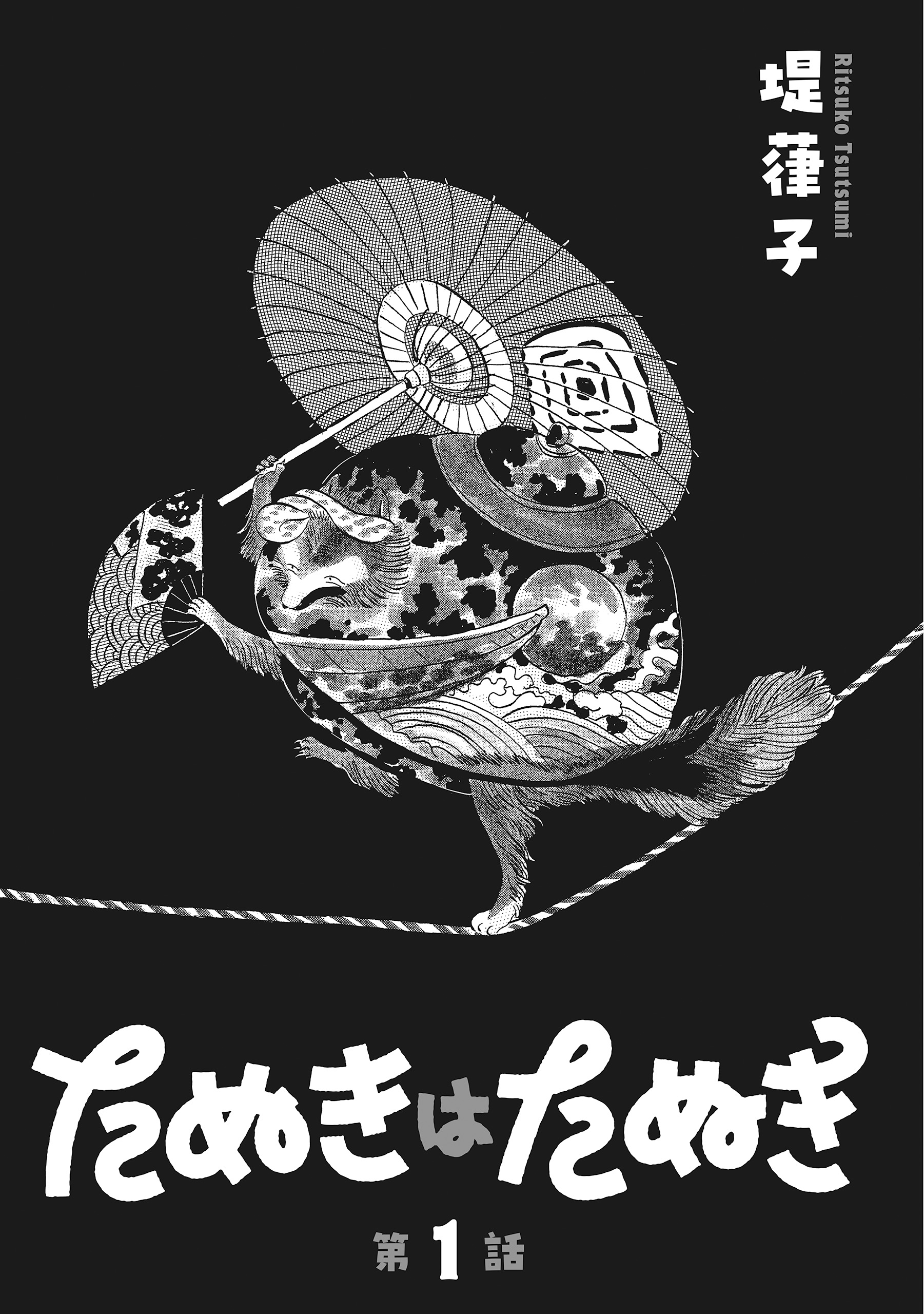 たぬきはたぬき
