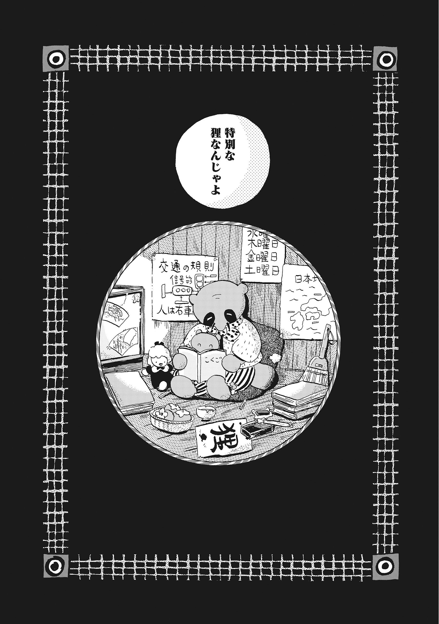 たぬきはたぬき
