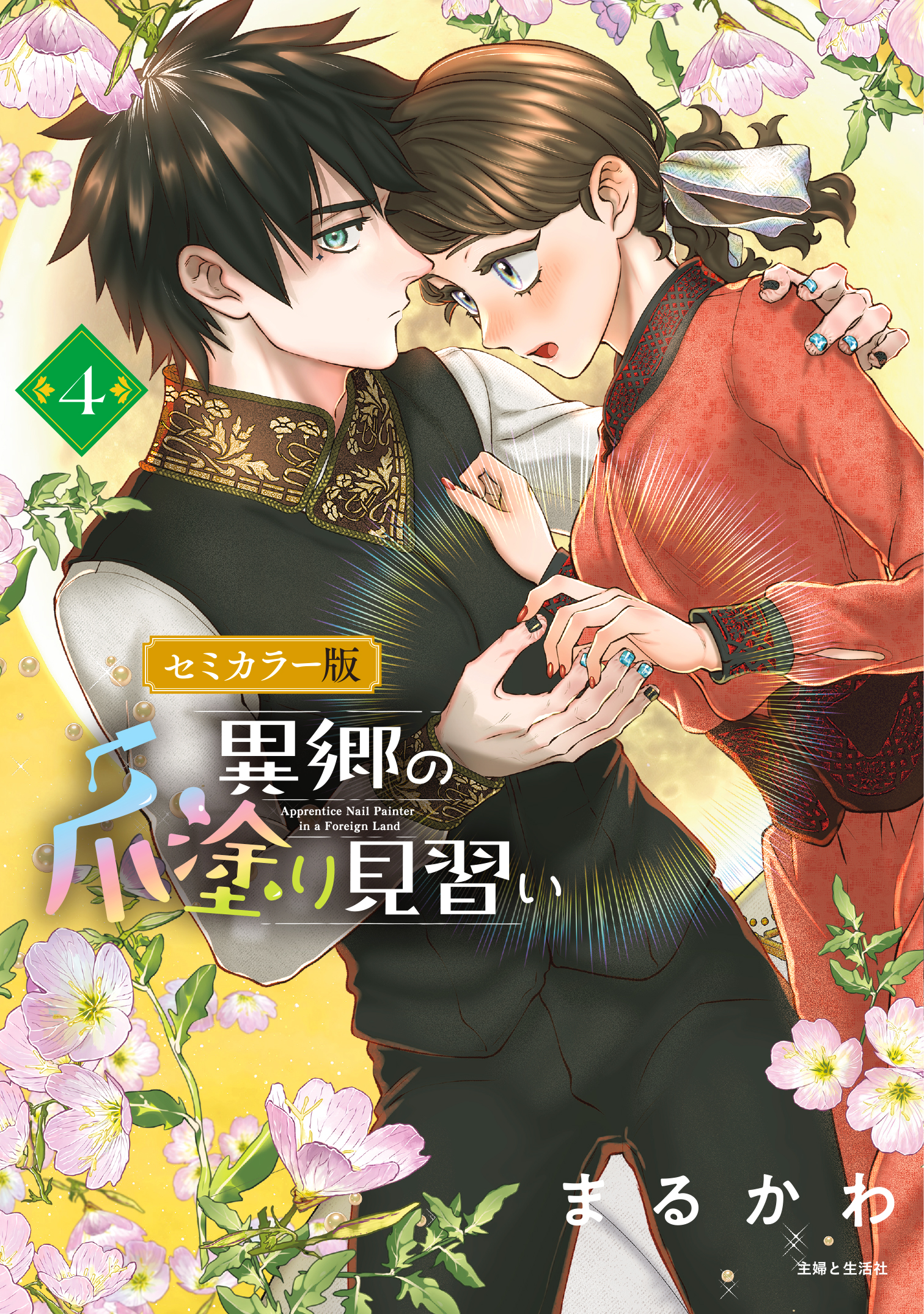 爪塗り4巻