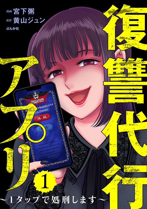 復讐代行アプリ ~1タップで処刑します~