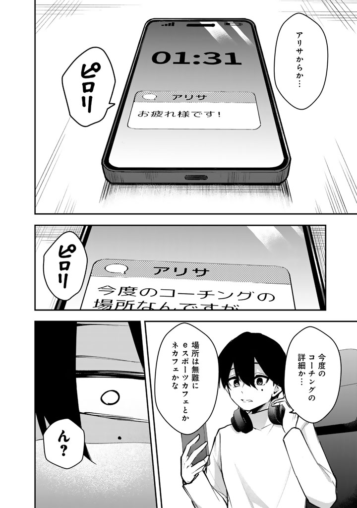 FPSゲームのコーチを引き受けたら依頼主が人気VTuberの美少女だった