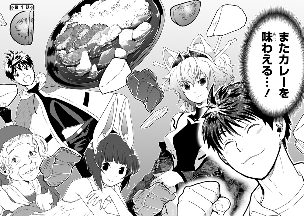 カレーを食べてレベルアップ！