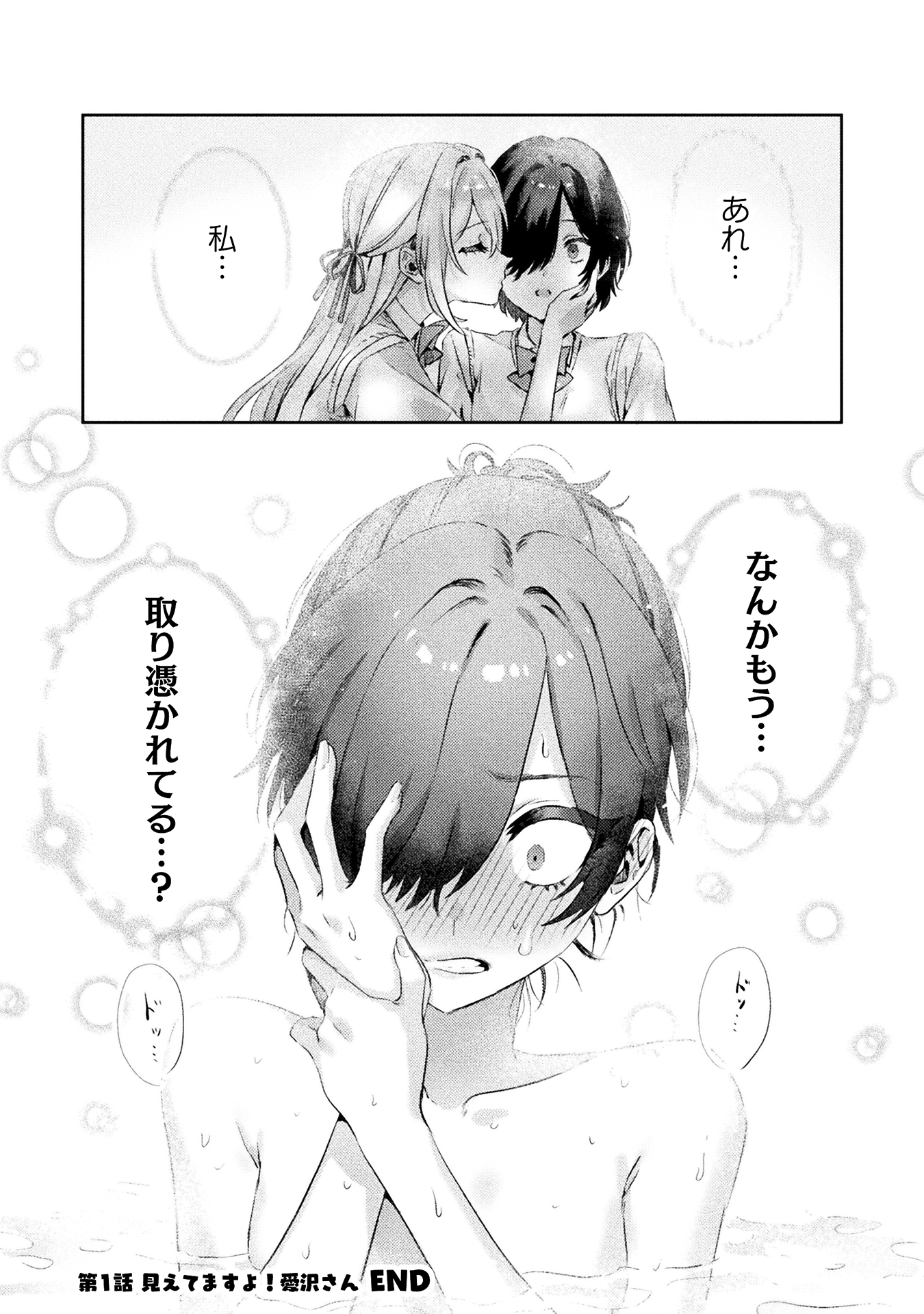 見えてますよ！愛沢さん