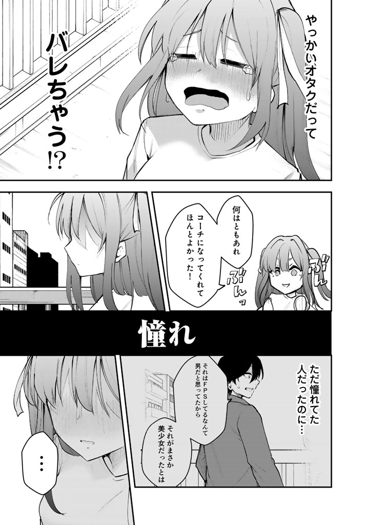 FPSゲームのコーチを引き受けたら依頼主が人気VTuberの美少女だった