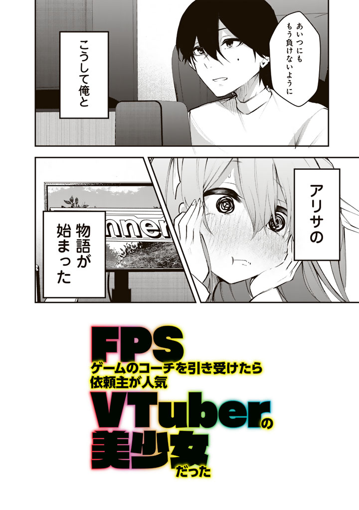 FPSゲームのコーチを引き受けたら依頼主が人気VTuberの美少女だった