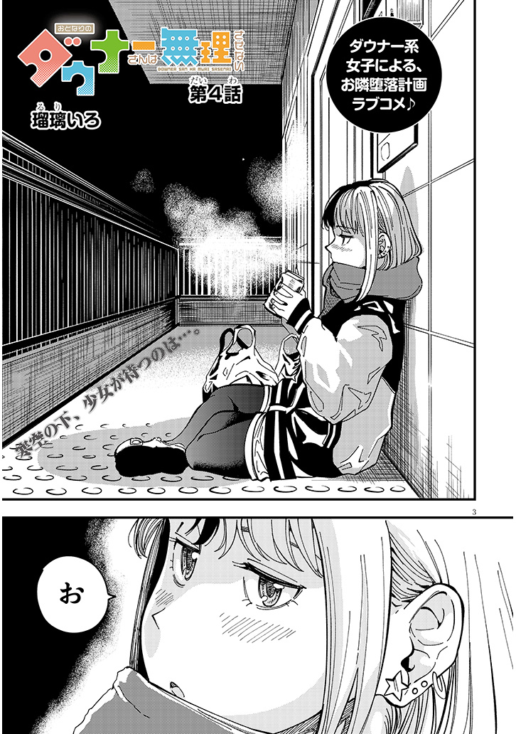 おとなりのダウナーさんは無理させない