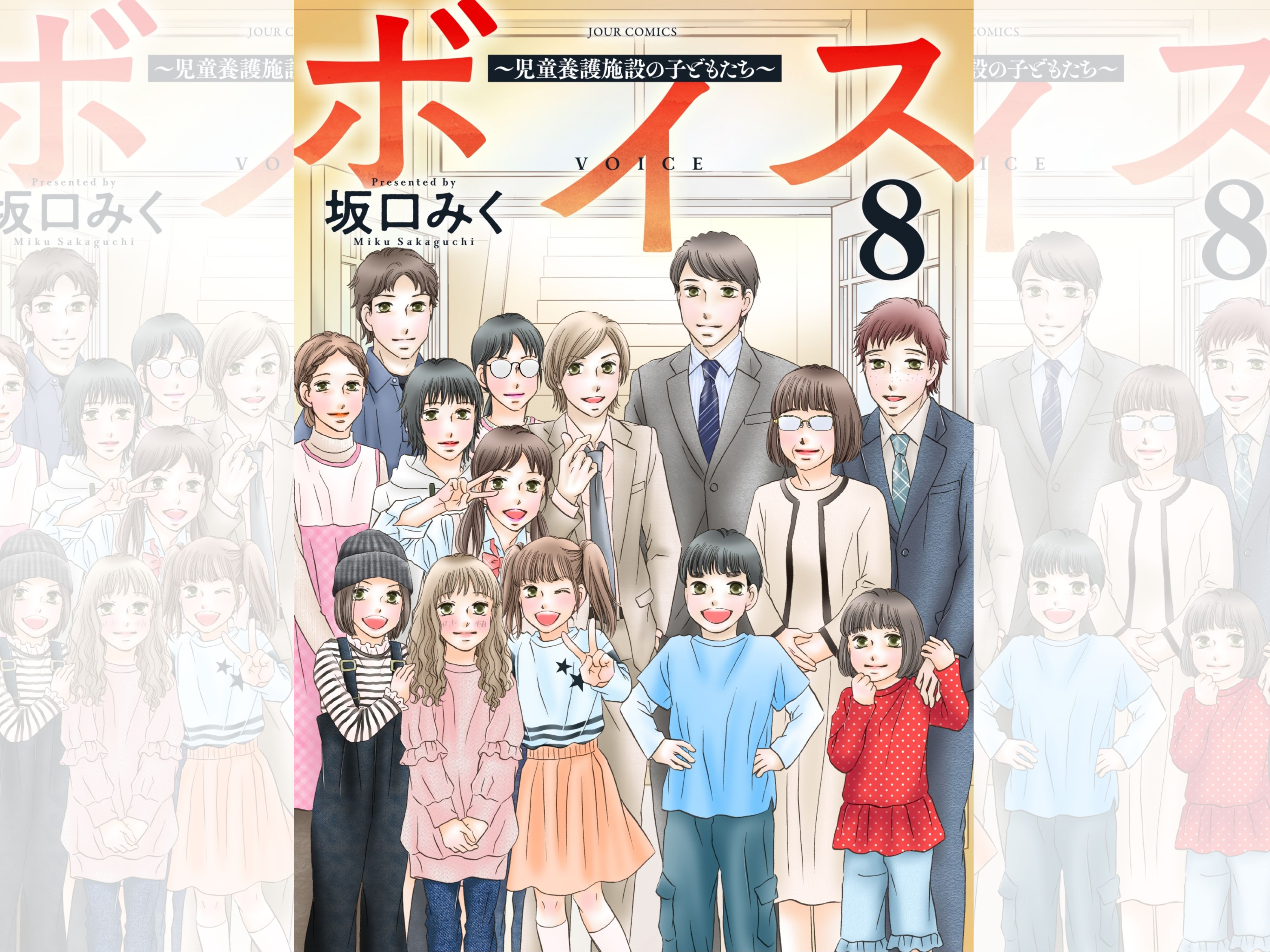 ボイス8巻バナー