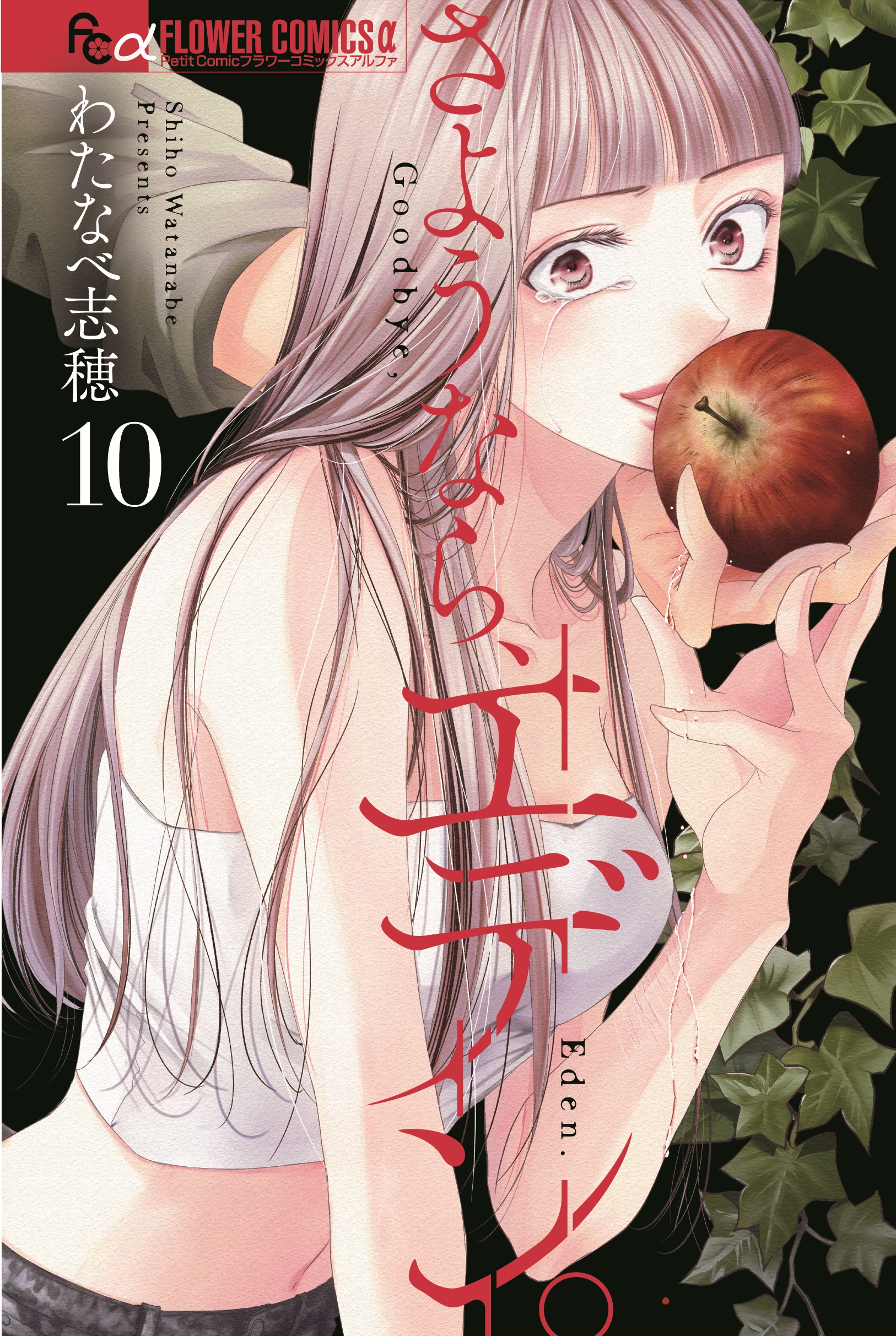 さようならエデン_cover10