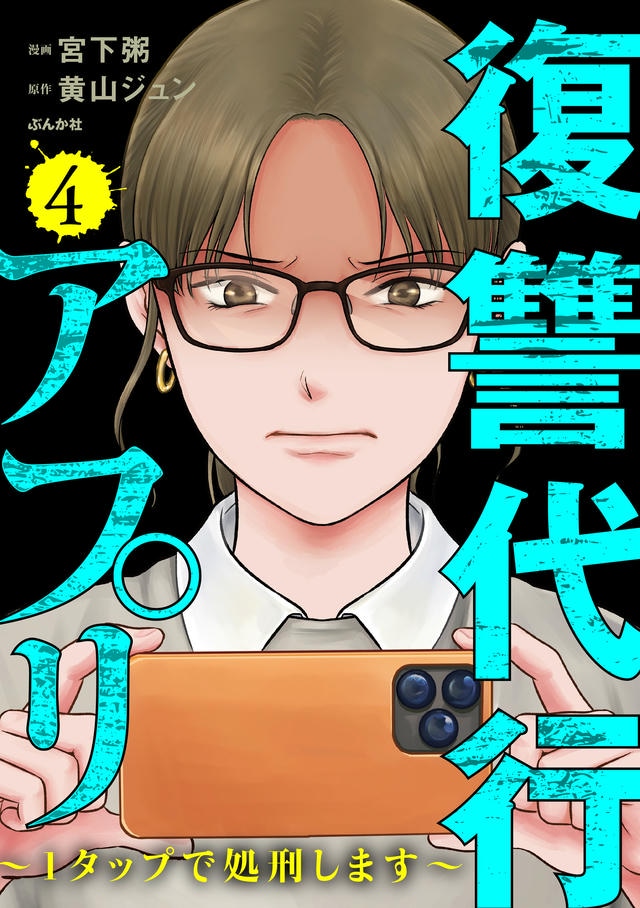 復讐代行アプリ ~1タップで処刑します~4