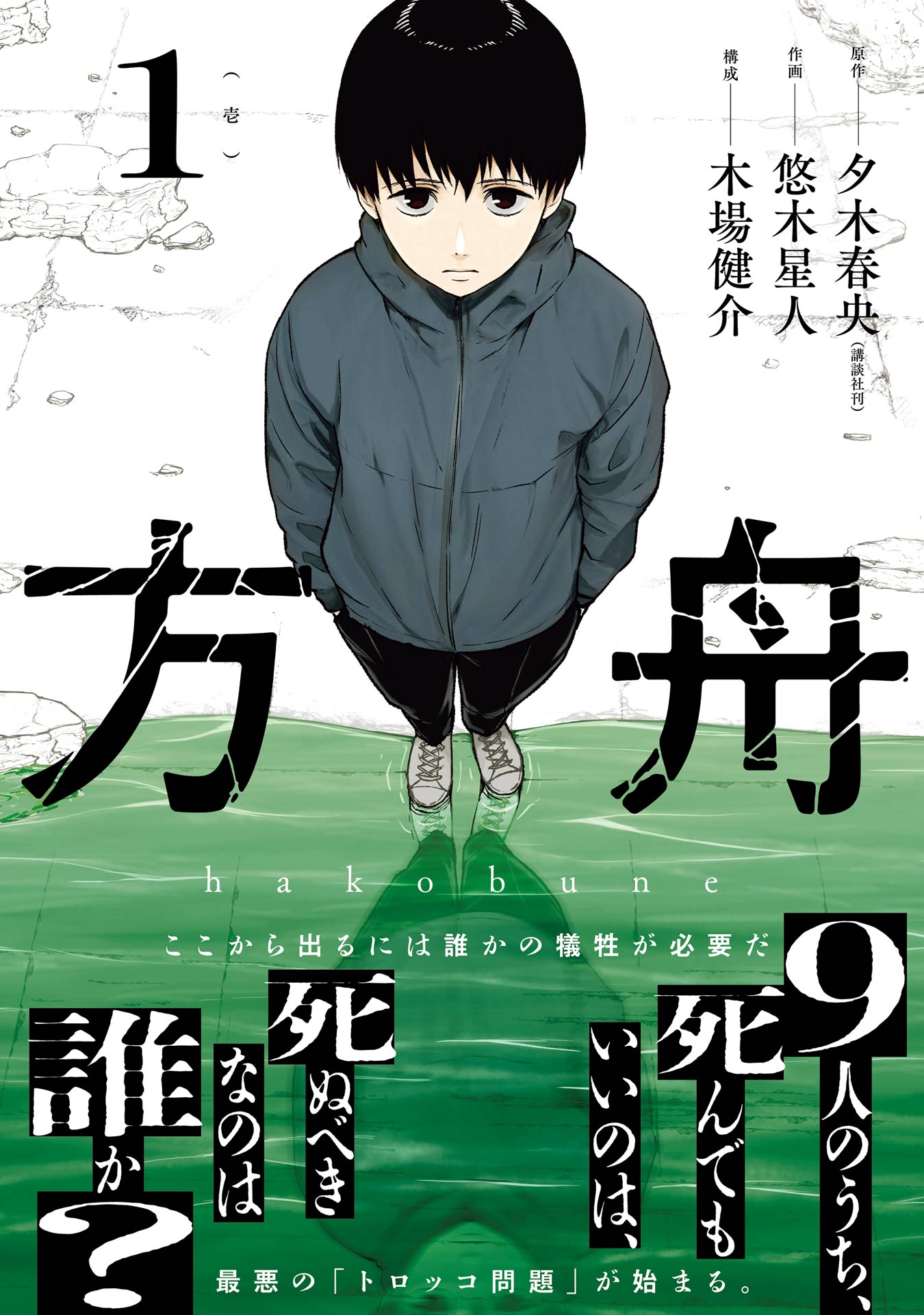 方舟1巻表紙