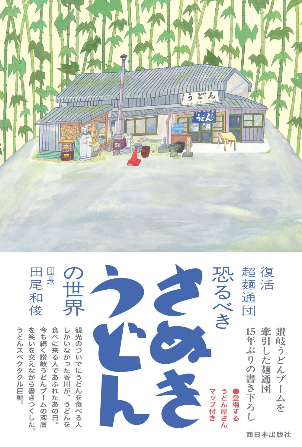 讃岐うどん１
