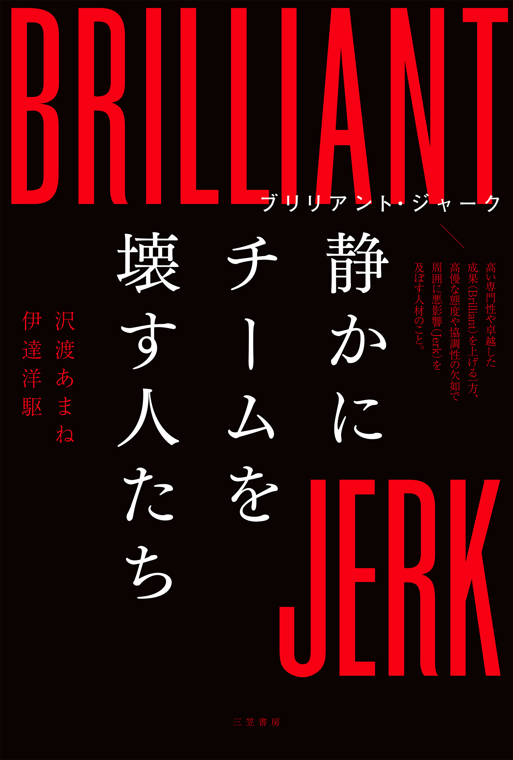 ブリリアント・ジャーク 静かにチームを壊す人たち