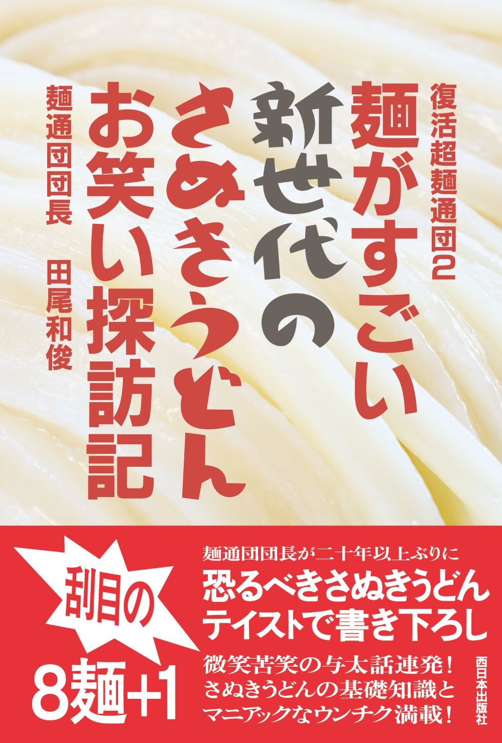 讃岐うどん２
