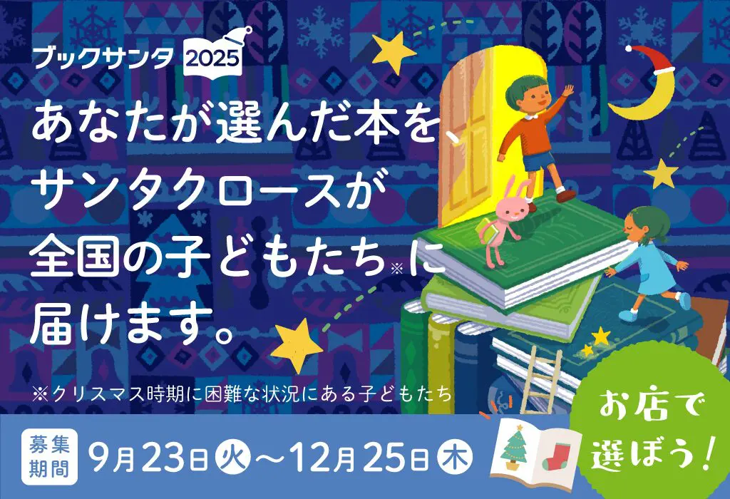 ブックサンタ画像