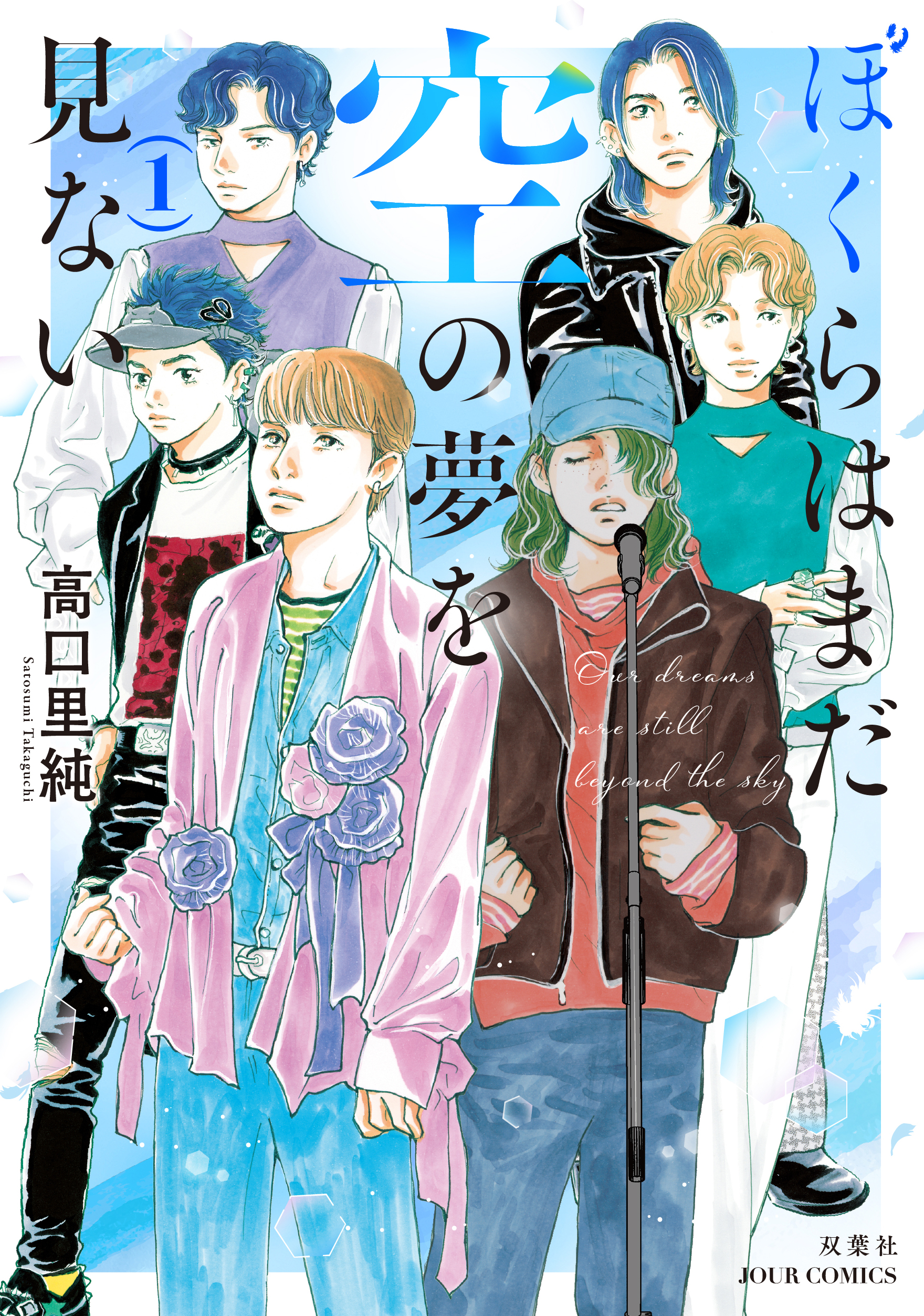 ぼくらはまだ1巻