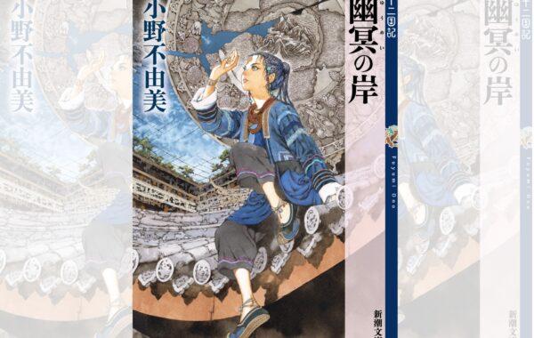 十二国記」7年ぶりの最新作『幽冥の岸』の書影公開！ 9月17日に発売