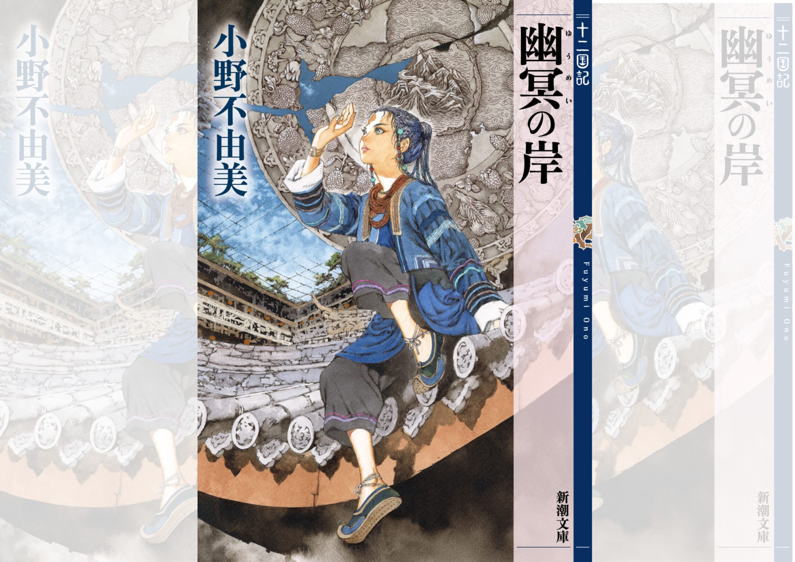 十二国記