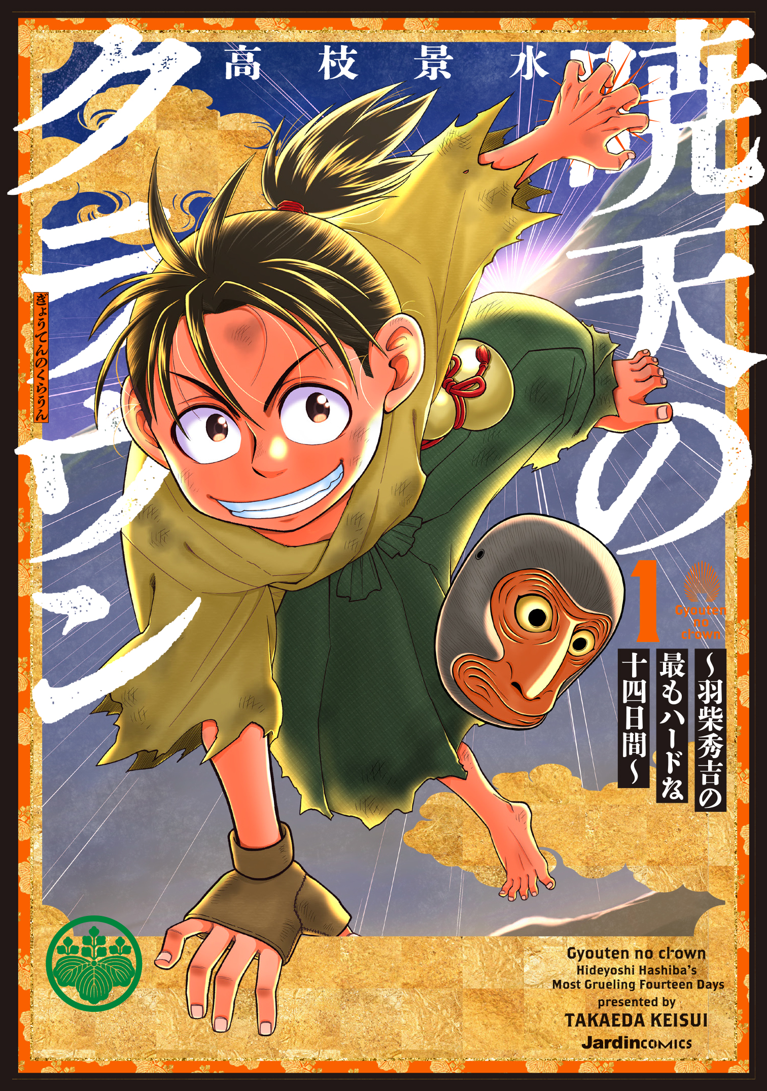 暁天のクラウン