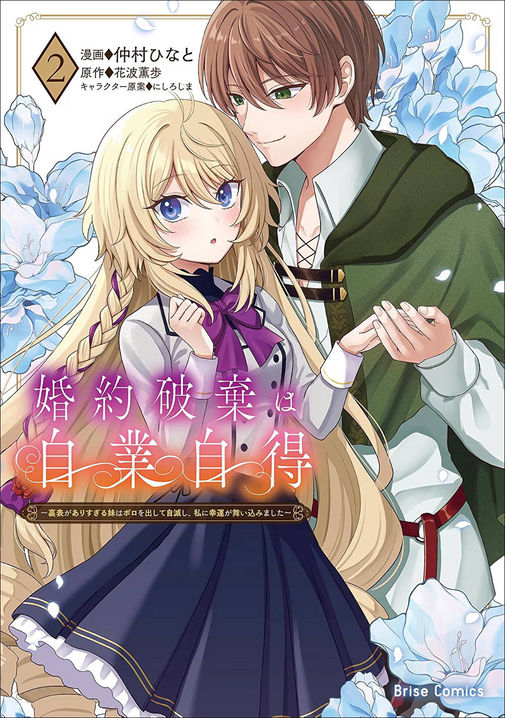 婚約破棄は自業自得