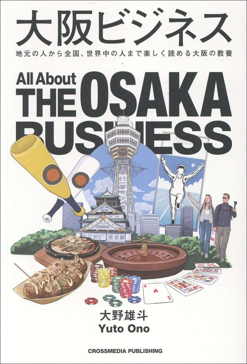 大阪ビジネス