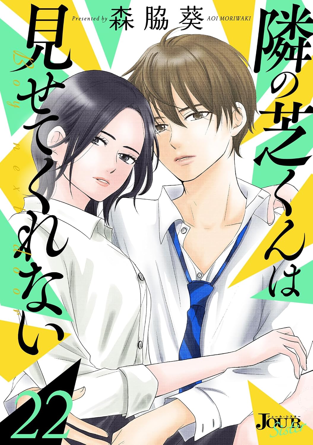 隣の芝くんは見せてくれない