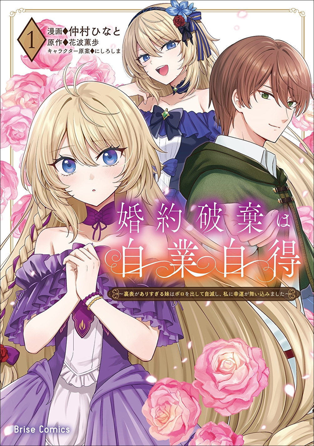 婚約破棄は自業自得
