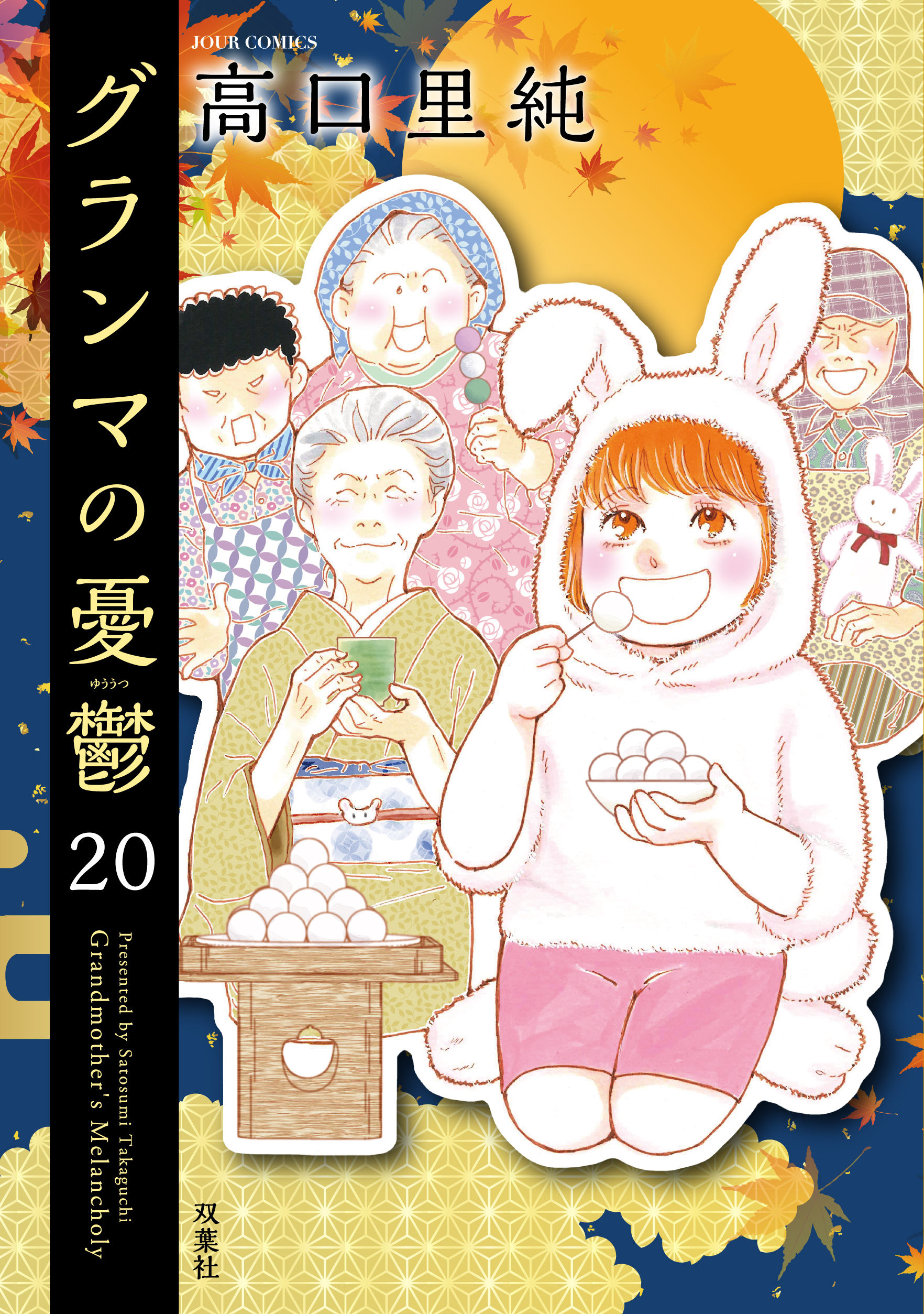 グランマ表紙20巻