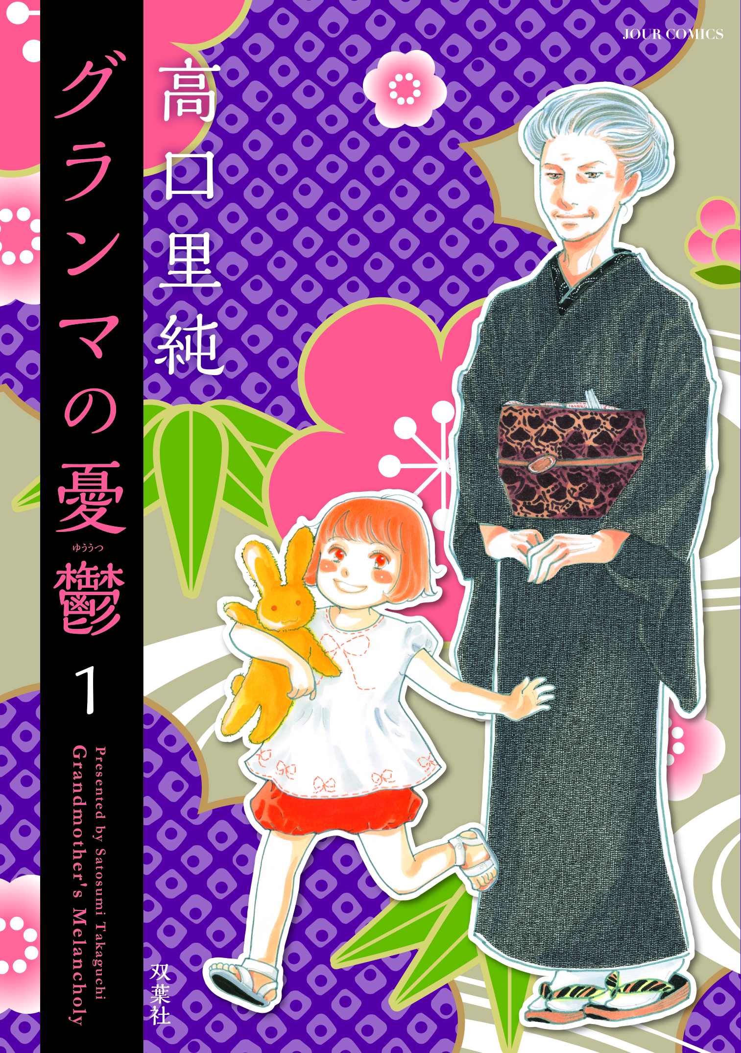 グランマ表紙1巻