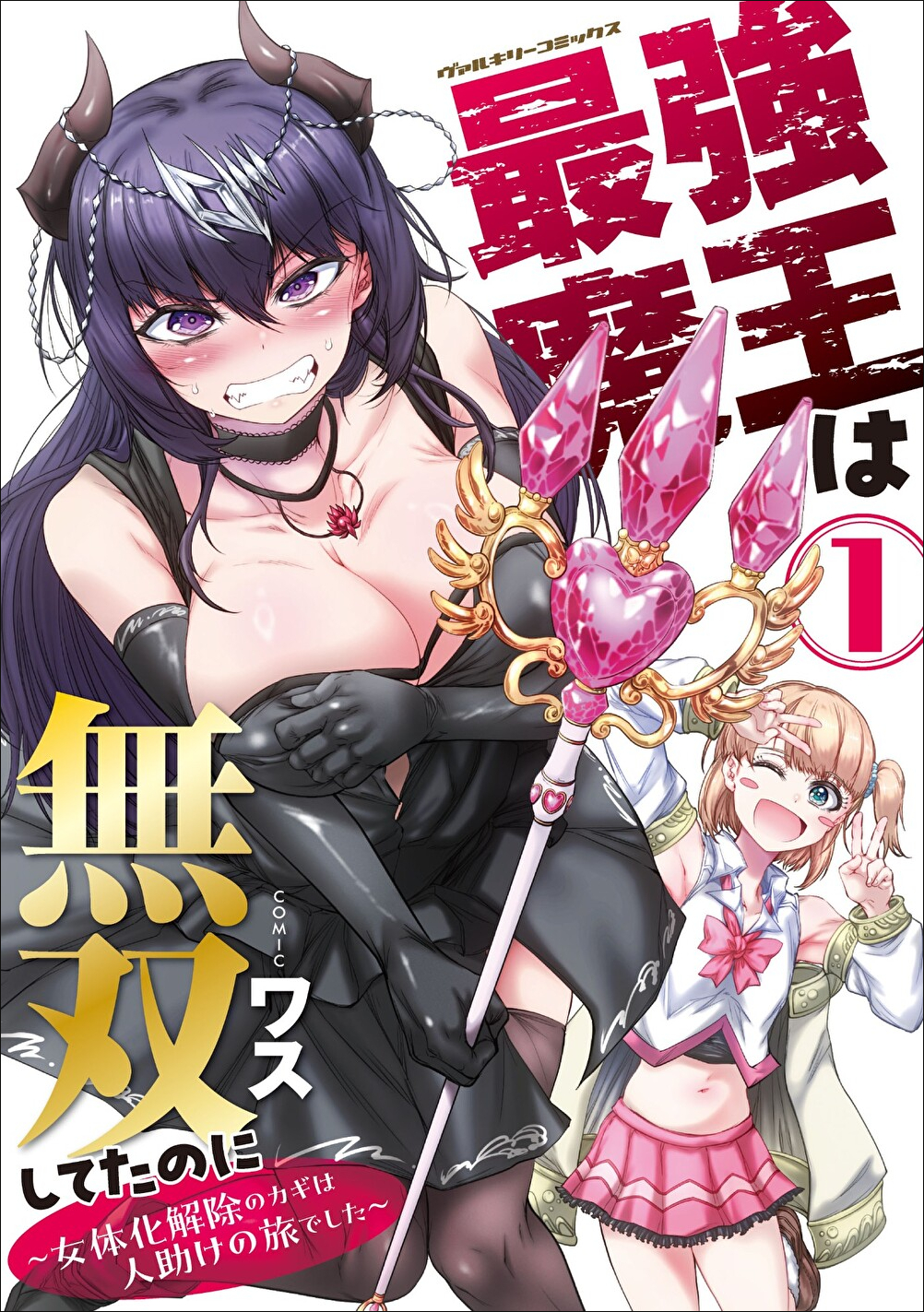 最強魔王は無双してたのに～女体化解除のカギは人助けの旅でした～