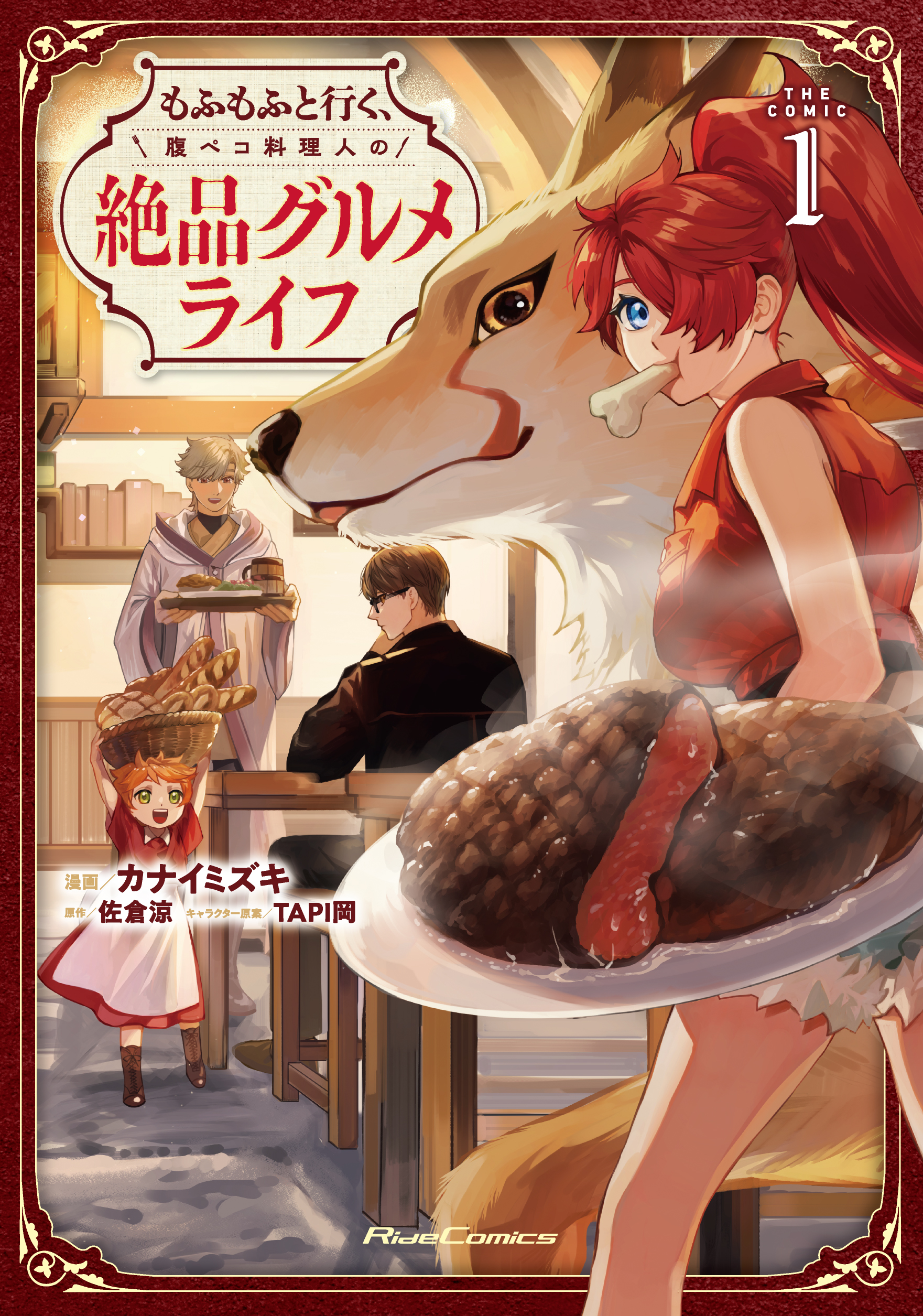 もふもふと行く、腹ペコ料理人の絶品グルメライフ
