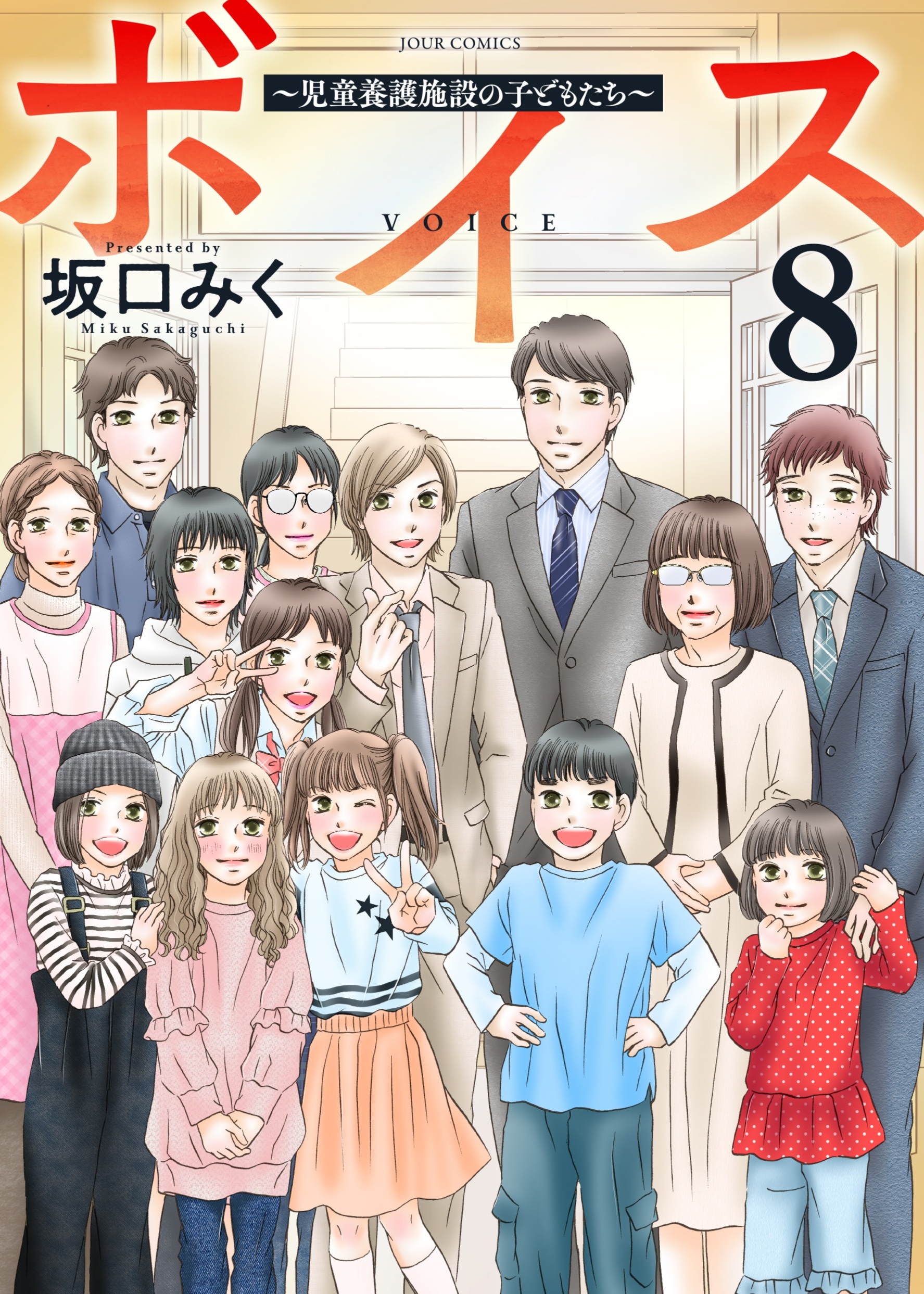 ボイス8巻表紙