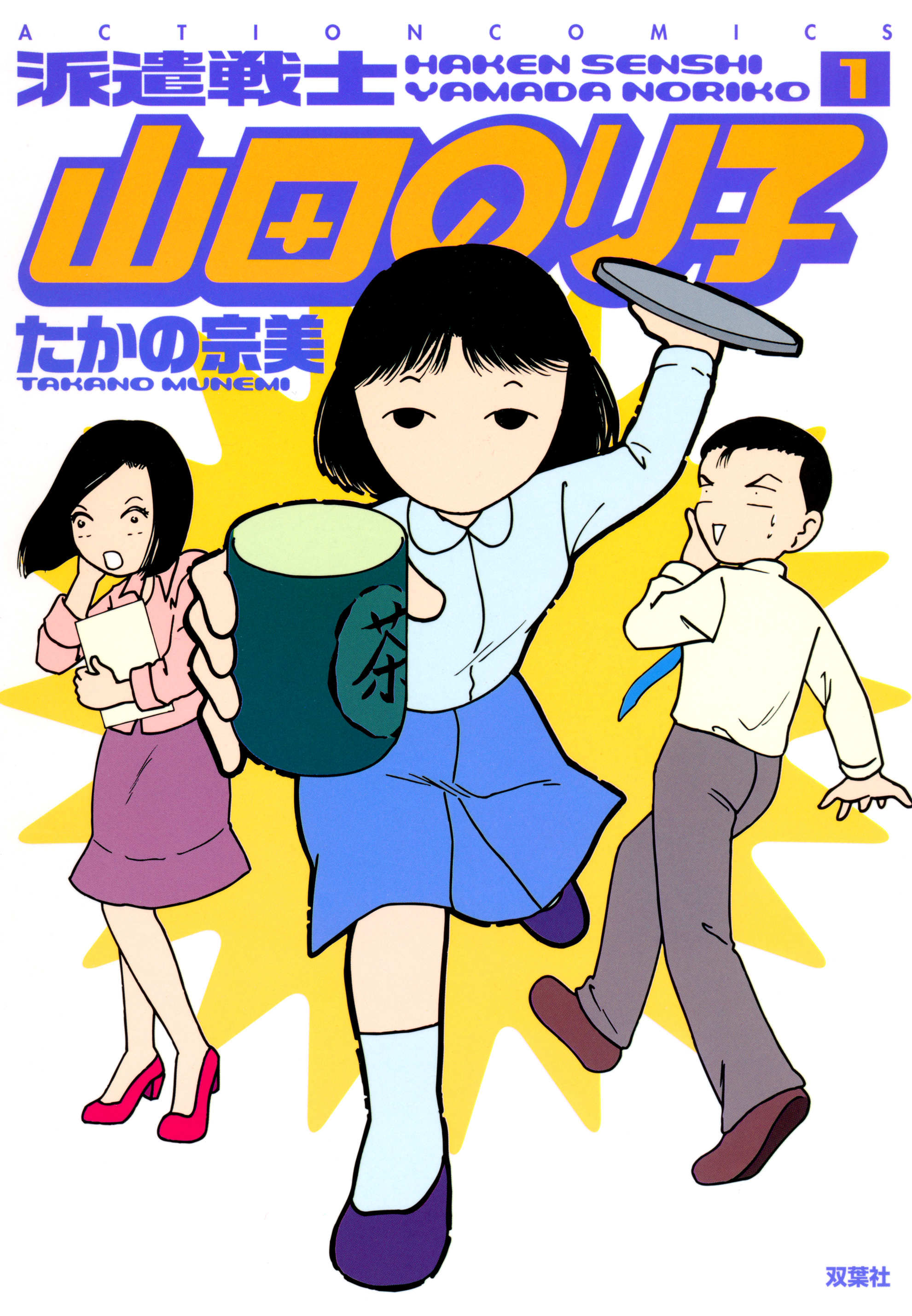 派遣戦士1巻