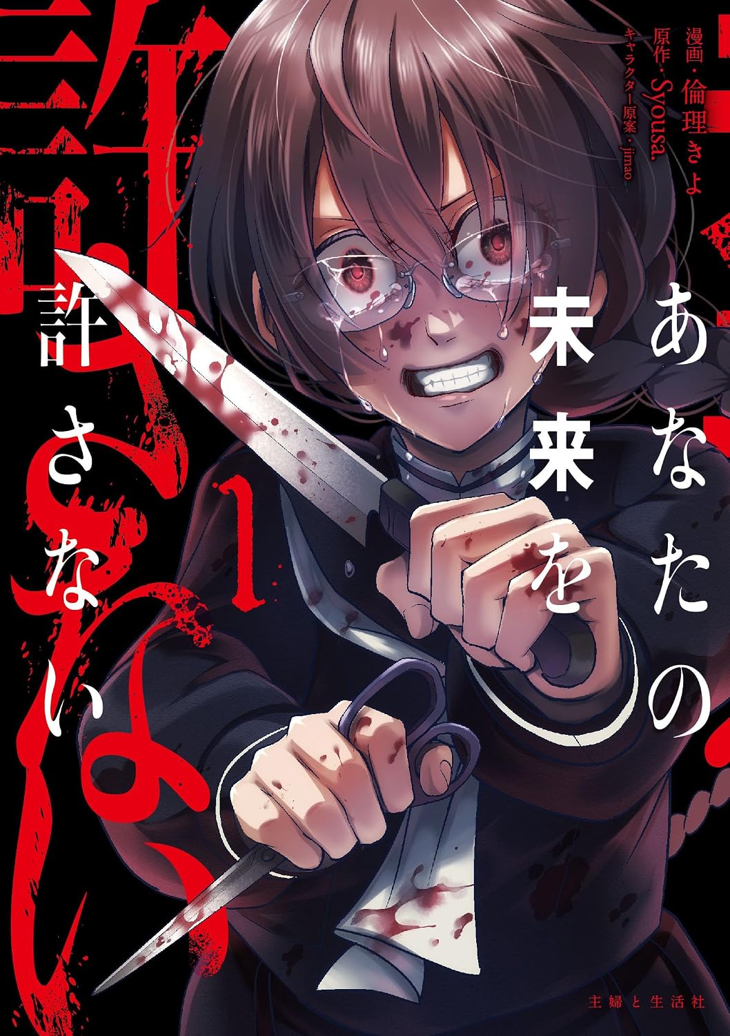 あなたの未来を許さない