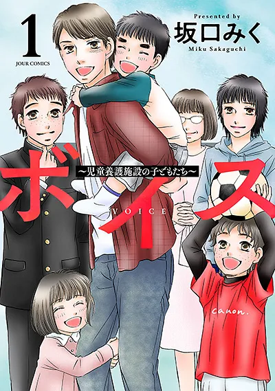 ボイス1巻表紙