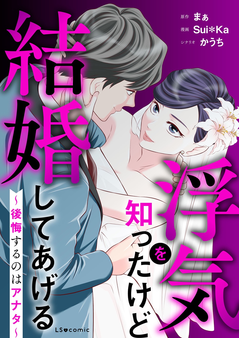 浮気を知ったけど結婚してあげる